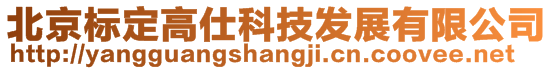 北京標(biāo)定高仕科技發(fā)展有限公司