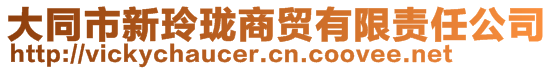 大同市新玲瓏商貿(mào)有限責任公司