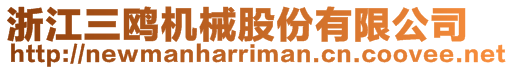 浙江三鷗機(jī)械股份有限公司