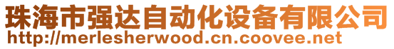 珠海市強(qiáng)達(dá)自動化設(shè)備有限公司