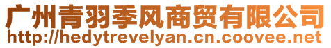 廣州青羽季風商貿有限公司