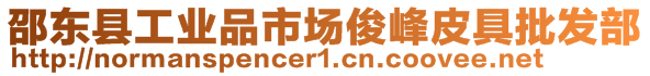 邵東縣工業(yè)品市場(chǎng)俊峰皮具批發(fā)部