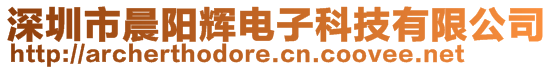 深圳市晨陽(yáng)輝電子科技有限公司