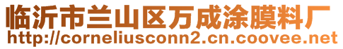 臨沂市蘭山區(qū)萬成涂膜料廠