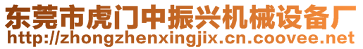 東莞市虎門中振興機(jī)械設(shè)備廠