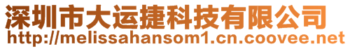 深圳市大運捷科技有限公司