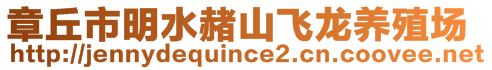 章丘市明水赭山飛龍養(yǎng)殖場(chǎng)