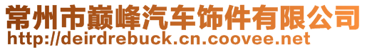 常州市巔峰汽車飾件有限公司