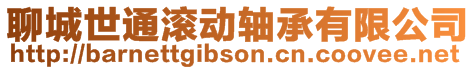 聊城世通滾動軸承有限公司