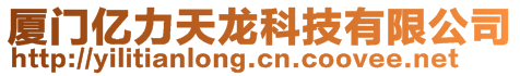 廈門億力天龍科技有限公司