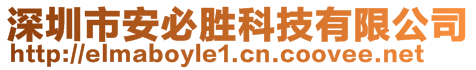 深圳市安必勝科技有限公司