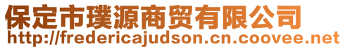 保定市璞源商貿有限公司