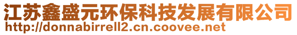 江蘇鑫盛元環(huán)?？萍及l(fā)展有限公司