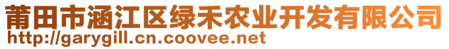 莆田市涵江區(qū)綠禾農(nóng)業(yè)開發(fā)有限公司