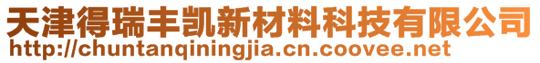 天津得瑞豐凱新材料科技有限公司