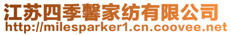 江蘇四季馨家紡有限公司