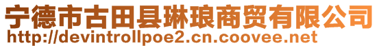 寧德市古田縣琳瑯商貿(mào)有限公司