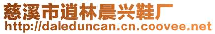 慈溪市逍林晨興鞋廠