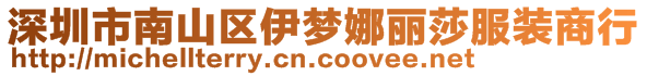 深圳市南山區(qū)伊夢娜麗莎服裝商行