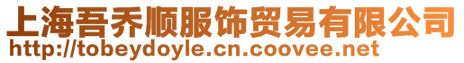 上海吾喬順?lè)椯Q(mào)易有限公司