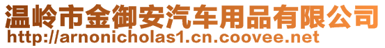 溫嶺市金御安汽車用品有限公司