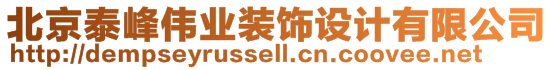 北京泰峰偉業(yè)裝飾設計有限公司