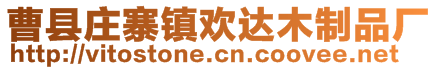 曹县庄寨镇欢达木制品厂