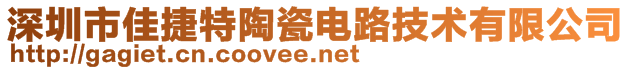 深圳市佳捷特陶瓷電路技術(shù)有限公司