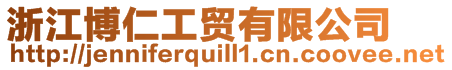 浙江博仁工貿(mào)有限公司