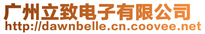 廣州立致電子有限公司