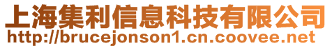 上海集利信息科技有限公司