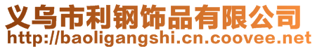 義烏市利鋼飾品有限公司