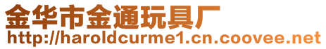 金華市金通玩具廠