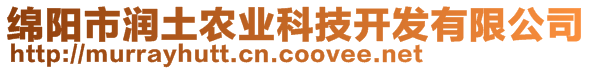 綿陽市潤土農(nóng)業(yè)科技開發(fā)有限公司