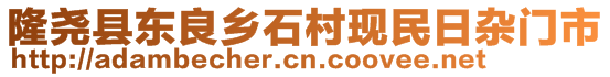 隆堯縣東良鄉(xiāng)石村現(xiàn)民日雜門市