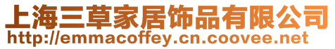 上海三草家居飾品有限公司