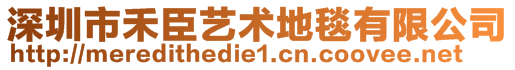 深圳市禾臣藝術(shù)地毯有限公司