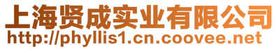 上海賢成實業(yè)有限公司