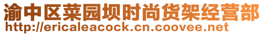 渝中區菜園壩時尚貨架經營部
