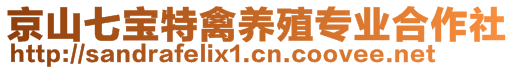 京山七寶特禽養(yǎng)殖專業(yè)合作社