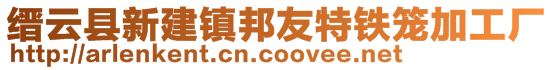 缙云县新建镇邦友特铁笼加工厂