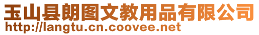 玉山縣朗圖文教用品有限公司