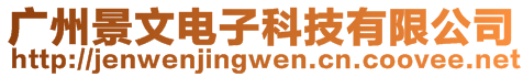 廣州景文電子科技有限公司