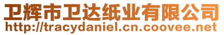 衛(wèi)輝市衛(wèi)達(dá)紙業(yè)有限公司