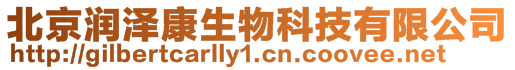 北京潤澤康生物科技有限公司