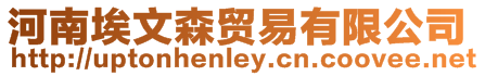 河南埃文森貿易有限公司