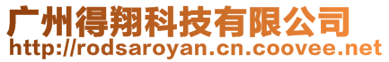 廣州得翔科技有限公司