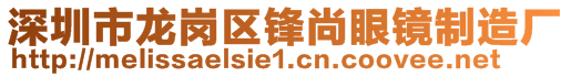 深圳市龙岗区锋尚眼镜制造厂