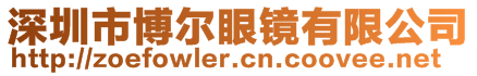 深圳市博爾眼鏡有限公司