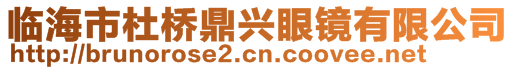 临海市杜桥鼎兴眼镜有限公司